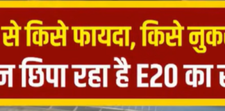 E20 पेट्रोल से आखिर किसे फायदा और किसे नुकसान?