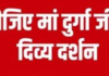 मां दुर्गा जी के दिव्य स्वरूप के पावन दर्शन करें और उनकी असीम कृपा का अनुभव करें।