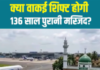 136 साल पुरानी मस्जिद शिफ्ट होने का दावा, जानिए क्या है पूरी सच्चाई