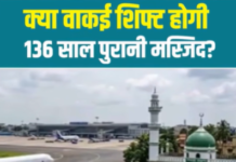 136 साल पुरानी मस्जिद शिफ्ट होने का दावा, जानिए क्या है पूरी सच्चाई