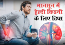 बारिश में बढ़ जाता है किडनी इंफेक्शन का खतरा, जानिए किन लोगों को रहना चाहिए सबसे ज्यादा सतर्क