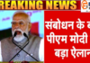 पंजाब दौरे से पहले PM मोदी का बड़ा बयान, सियासी मायनों पर टिकी नजरें