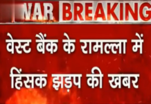 वेस्ट बैंक के रामल्ला में तनाव बढ़ा, हिंसक झड़प के बाद सुरक्षा व्यवस्था कड़ी