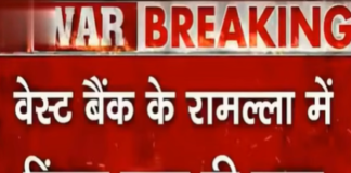 वेस्ट बैंक के रामल्ला में तनाव बढ़ा, हिंसक झड़प के बाद सुरक्षा व्यवस्था कड़ी