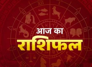 आज इन राशियों के लिए शुभ रहेगा दिन, जानें सभी 12 राशियों का दैनिक राशिफल