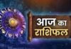 जानिए कैसा रहेगा आपका आज का दिन, पढ़ें सभी 12 राशियों का राशिफल