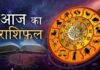 आज का विस्तृत राशिफल, जानें सभी 12 राशियों के लिए कैसा रहेगा शुक्रवार
