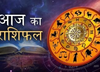 आज का विस्तृत राशिफल, जानें सभी 12 राशियों के लिए कैसा रहेगा शुक्रवार
