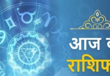 मेष, मिथुन और कुंभ समेत सभी 12 राशियों का दैनिक राशिफल, जानें कैसा रहेगा आज का दिन