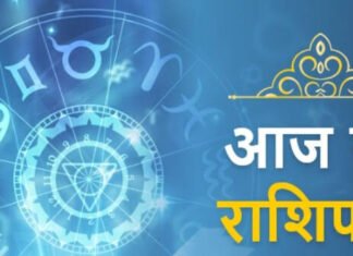 मेष, मिथुन और कुंभ समेत सभी 12 राशियों का दैनिक राशिफल, जानें कैसा रहेगा आज का दिन