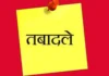 पंजाब में आठ वरिष्ठ आईएएस अधिकारियों का तबादला, साक्षी साहनी को स्वास्थ्य विभाग की जिम्मेदारी