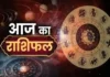 आज का राशिफल 21 अगस्त 2026: 12 राशियों के लिए कैसा रहेगा शुक्रवार, पढ़ें दैनिक राशिफल