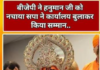 बीजेपी ने हनुमान जी को नचाया? सपा ने बुलाकर किया सम्मान, सियासत गरमाई!”