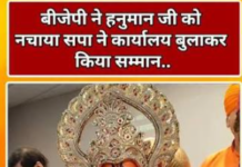 बीजेपी ने हनुमान जी को नचाया? सपा ने बुलाकर किया सम्मान, सियासत गरमाई!”