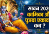Kamika Ekadashi 2026: सावन की पहली एकादशी कब है? जानें तिथि, शुभ मुहूर्त और आसान उपाय