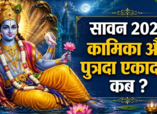Kamika Ekadashi 2026: सावन की पहली एकादशी कब है? जानें तिथि, शुभ मुहूर्त और आसान उपाय