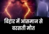 बिहार में ठनका का कहर: 4 जिलों में बिजली गिरने से 12 की मौ*त, कई लोग झुलसे