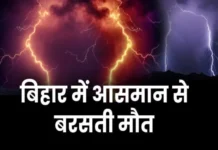 बिहार में ठनका का कहर: 4 जिलों में बिजली गिरने से 12 की मौ*त, कई लोग झुलसे