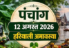 हरियाली अमावस्या आज, जानें शुभ मुहूर्त, राहुकाल और दिनभर का पंचांग