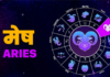 जानें मेष से मीन तक सभी राशियों का दैनिक राशिफल