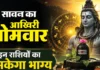 सावन का चौथा सोमवार 2026: इन राशियों की किस्मत होगी चमकदार, करियर में आएगा बड़ा बदलाव