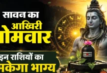 सावन का चौथा सोमवार 2026: इन राशियों की किस्मत होगी चमकदार, करियर में आएगा बड़ा बदलाव