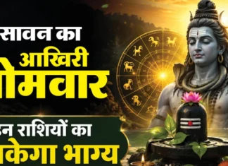 सावन का चौथा सोमवार 2026: इन राशियों की किस्मत होगी चमकदार, करियर में आएगा बड़ा बदलाव