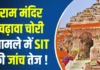 राम मंदिर चढ़ावा चोरी मामले में नया खुलासा, SIT पूछताछ के बाद गोपाल राव ने दी थी जानकारी