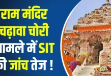 राम मंदिर चढ़ावा चोरी मामले में नया खुलासा, SIT पूछताछ के बाद गोपाल राव ने दी थी जानकारी