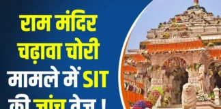राम मंदिर चढ़ावा चोरी मामले में नया खुलासा, SIT पूछताछ के बाद गोपाल राव ने दी थी जानकारी