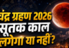 रक्षाबंधन 2026: 28 अगस्त को मनाया जाएगा त्योहार, चंद्र ग्रहण का नहीं होगा असर; जानें राखी बांधने का शुभ समय