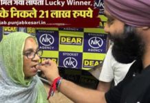 फिरोजपुर की जीत कौर की बदली किस्मत, 21 लाख की लॉटरी जीती; अब पक्के घर का सपना होगा पूरा