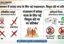 राजस्थान में कांवड़ यात्रा के लिए नई गाइडलाइन जारी, त्रिशूल-डंडे और नुकीली वस्तुओं पर प्रतिबंध