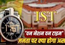 One Nation One Time: क्या अब पूरे देश की घड़ियां एक ही समय पर चलेंगी? जानें सरकार के नए नियम से क्या बदलेगा