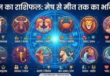 आज का राशिफल, जानें मेष से मीन तक सभी 12 राशियों का हाल