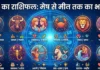आज का राशिफल, जानें मेष से मीन तक सभी 12 राशियों का हाल