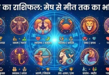 आज का राशिफल, जानें मेष से मीन तक सभी 12 राशियों का हाल