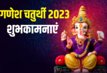 गणपति बप्पा का बना रहे आशीर्वाद, अपनों को भेजें गणेश चतुर्थी की ये खूबसूरत शुभकामनाएं और संदेश