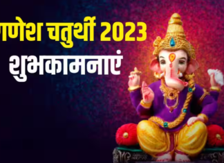 गणपति बप्पा का बना रहे आशीर्वाद, अपनों को भेजें गणेश चतुर्थी की ये खूबसूरत शुभकामनाएं और संदेश