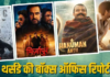 बॉक्स ऑफिस कलेक्शन: ‘हनुमान अंश’ की पकड़ बरकरार, ‘मिर्जापुर द मूवी’ भी मजबूत; ‘दायरा’ और ‘वाइब’ की रफ्तार धीमी