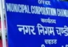 चंडीगढ़ नगर निगम की बैठक आज, मीट-फिश से पार्किंग और कचरा प्रबंधन तक कई प्रस्तावों पर होगा फैसला