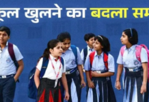 पंजाब में स्कूलों का समय बदला, 1 अक्टूबर से सुबह 8:30 बजे खुलेंगे स्कूल