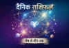 मेष से मीन तक पढ़ें आज का राशिफल, जानें करियर, धन और रिश्तों के लिए कैसा रहेगा दिन