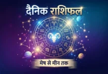 मेष से मीन तक पढ़ें आज का राशिफल, जानें करियर, धन और रिश्तों के लिए कैसा रहेगा दिन