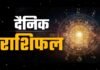 मेष से मीन तक पढ़ें आज का राशिफल, जानें करियर, धन और रिश्तों का हाल