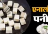 Chandigarh News: पनीर असली है या एनालॉग, ग्राहकों को बताना होगा; खाद्य सुरक्षा विभाग ने दिए निर्देश