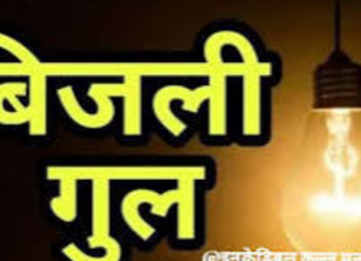 साईगलू व तल्याहड़ फीडर की मरम्मत 18 अक्टूबर को, बिजली बाधित रहेगी
