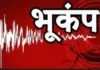 हिमाचल में सुबह-सुबह भूकंप से कांपी धरती, 4.1 रही तीव्रता; नींद से जागकर घरों से बाहर निकले लोग