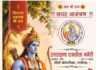 चंडीगढ़ में होगा 28वां श्री रामलीला मंचन-2026